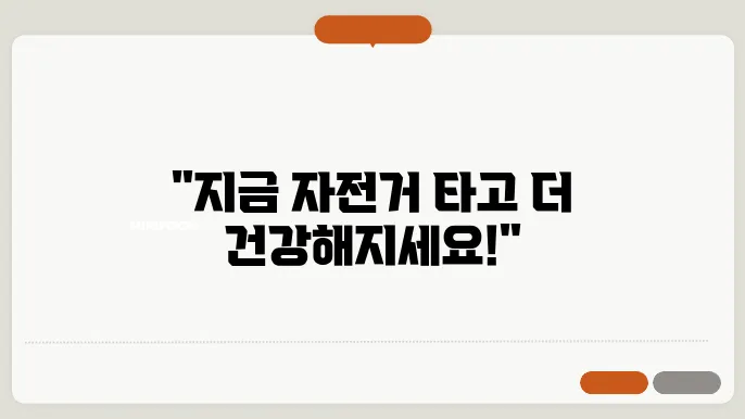 자전거 운동효과