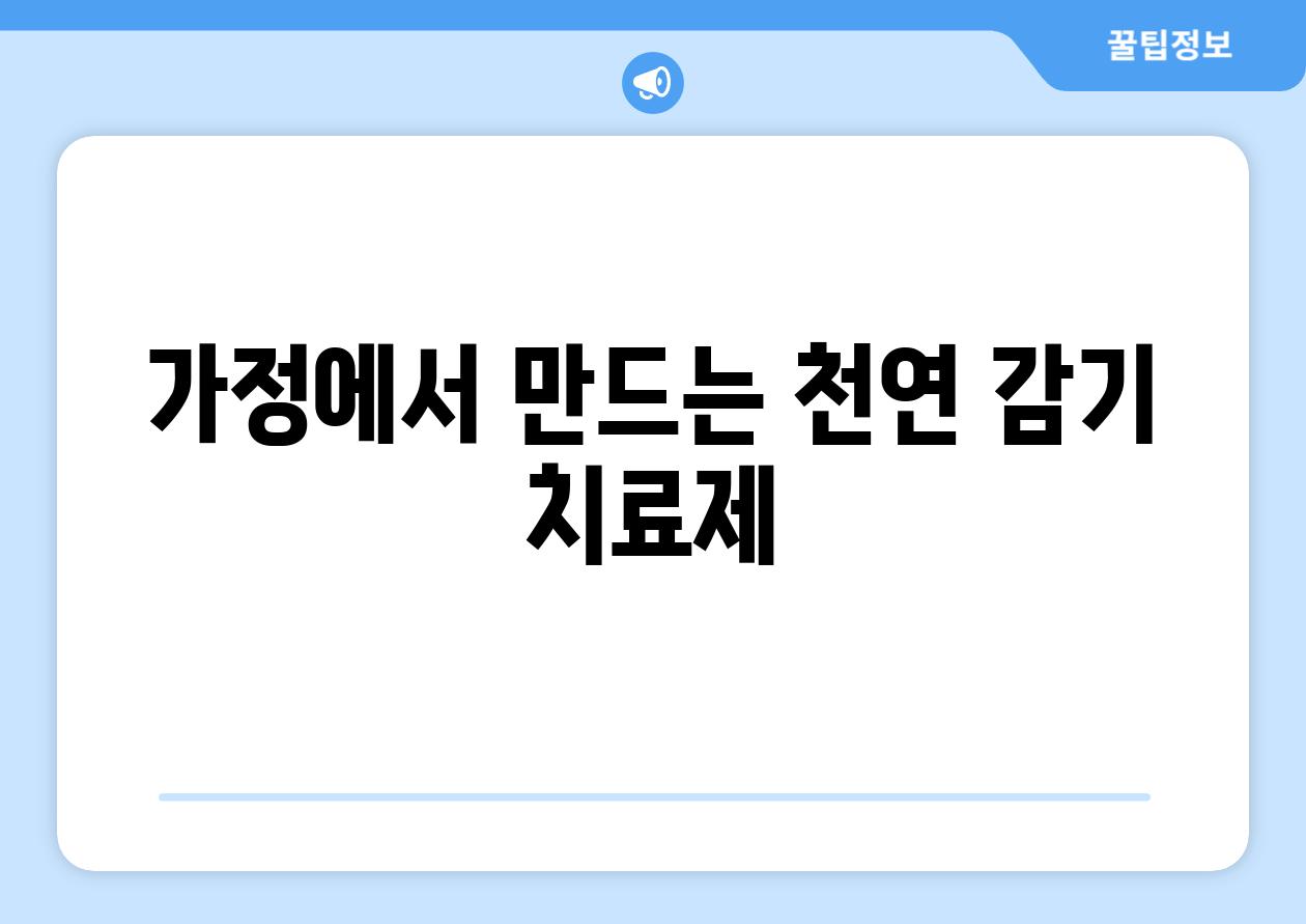 가정에서 만드는 천연 감기 치료제