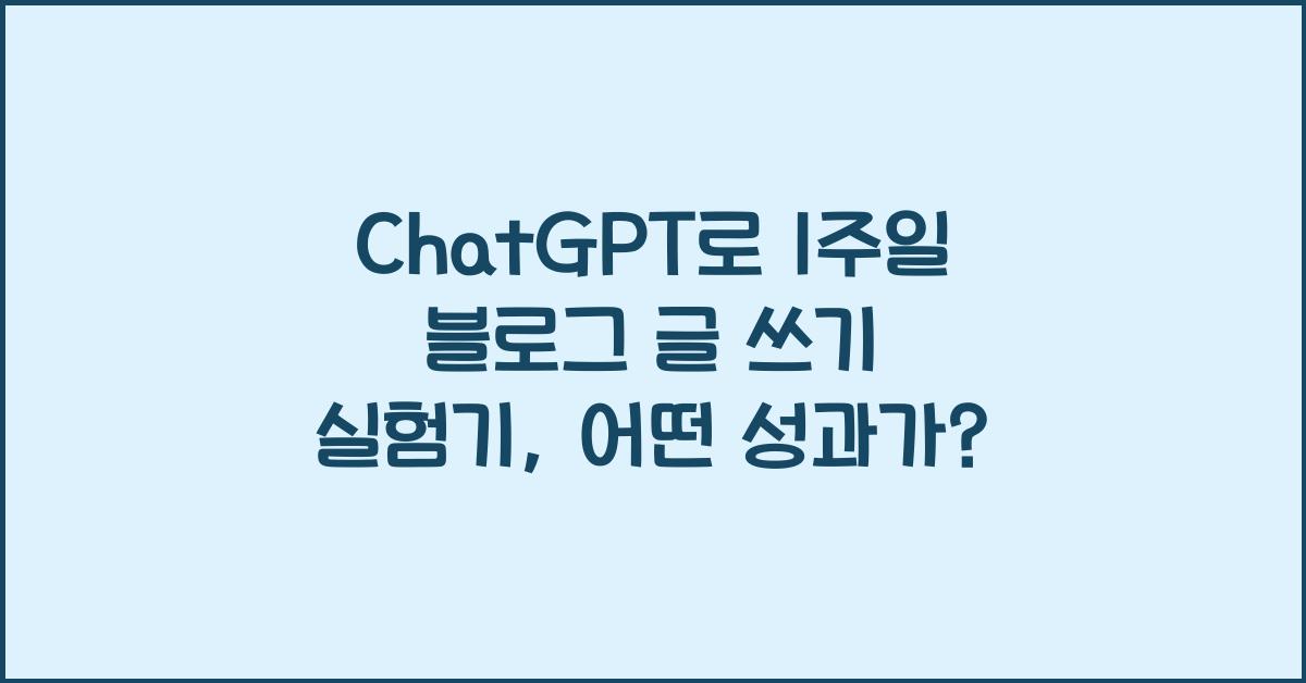 ChatGPT로 1주일 블로그 글 쓰기 실험기