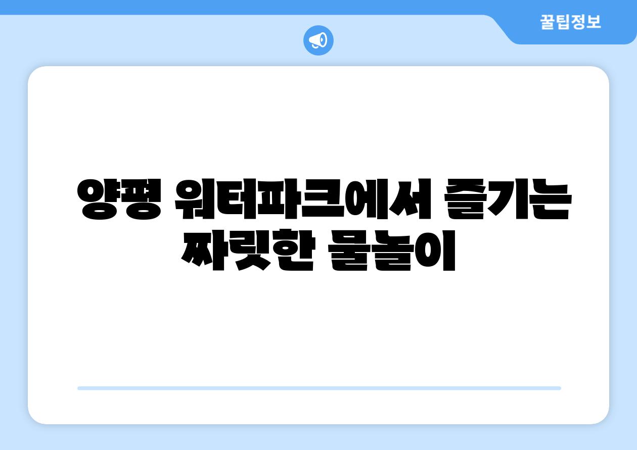 양평 워터파크에서 즐기는 짜릿한 물놀이