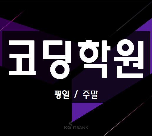  코딩학원 (대치동,목동) 모두 모여라!