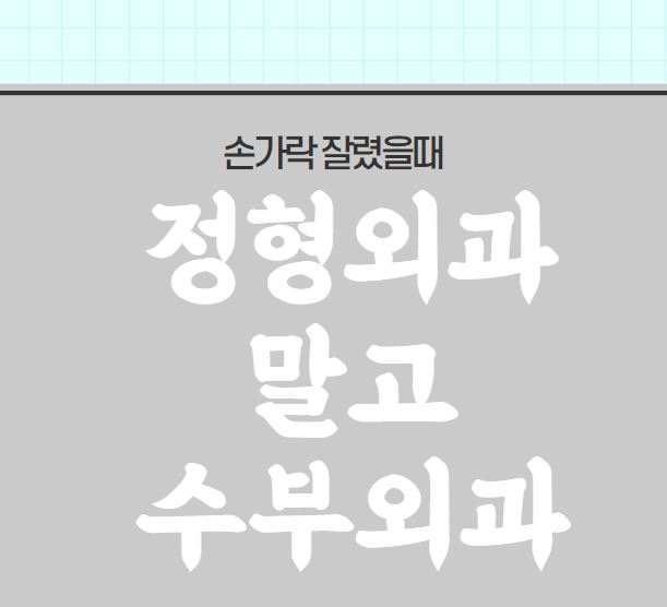 수부외과