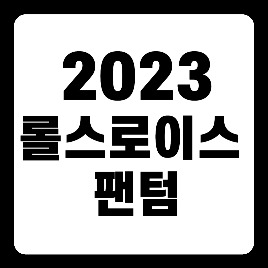 2023 롤스로이스 팬텀 ewb 리무진 풀옵션 가격(+개인적인 견해)