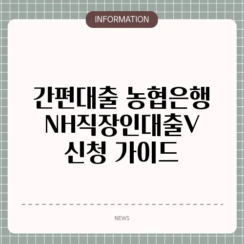 간편대출 농협은행 NH직장인대출V 신청 가이드
