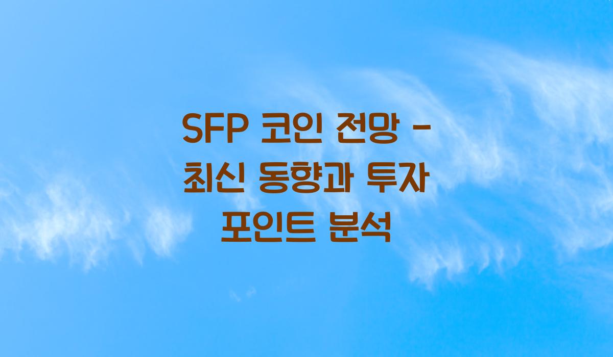 SFP 코인 전망  