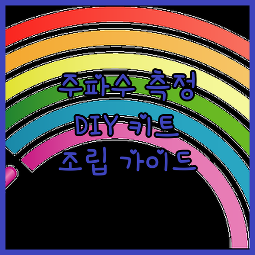 DIY 주파수 측정기 키트 리뷰 초보