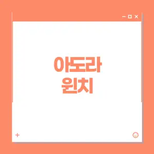 아도라-윈치에-대하여