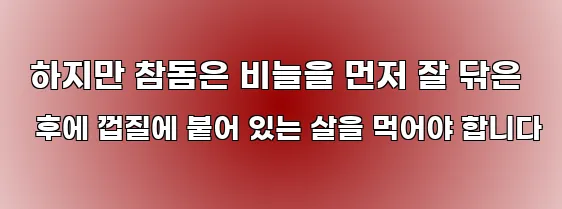  하지만 참돔은 비늘을 먼저 잘 닦은 후에 껍질에 붙어 있는 살을 먹어야 합니다