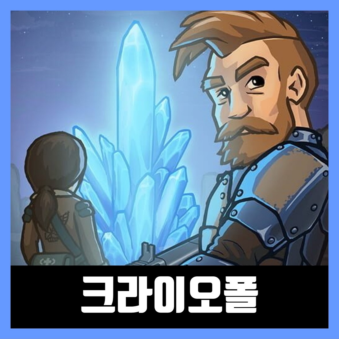  크라이오폴 한글 무설치 (CryoFall Download)