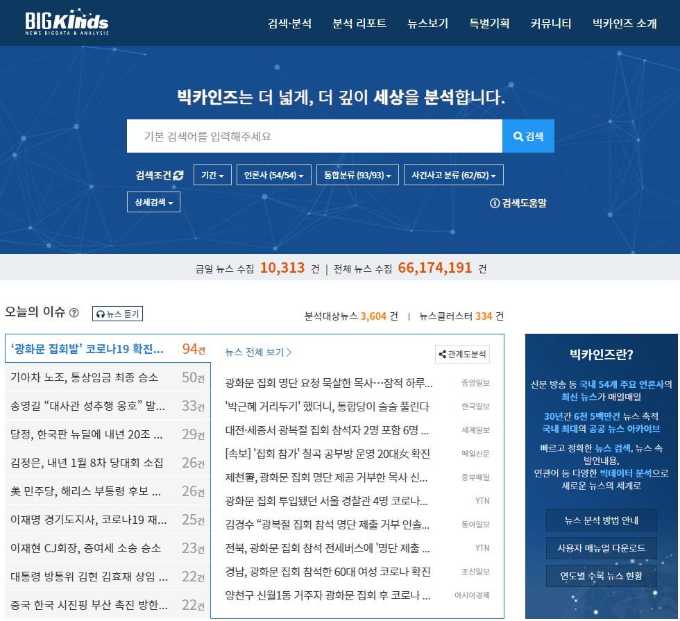  빅카인즈 - 뉴스를 빅데이터 분석과 함께 보기