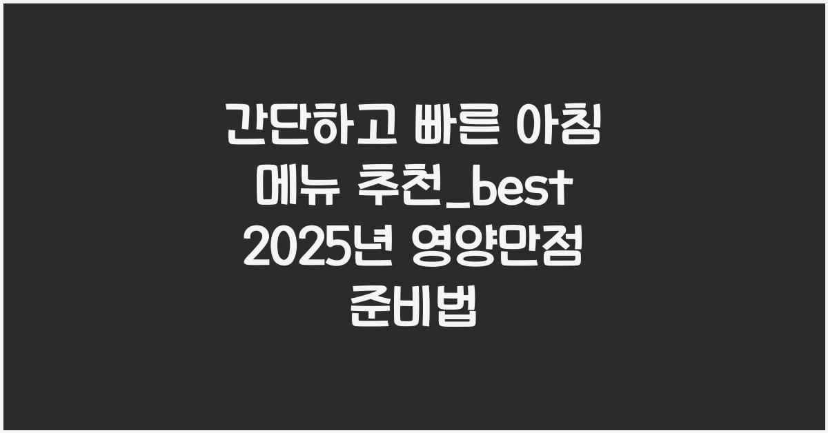 아침 메뉴 추천