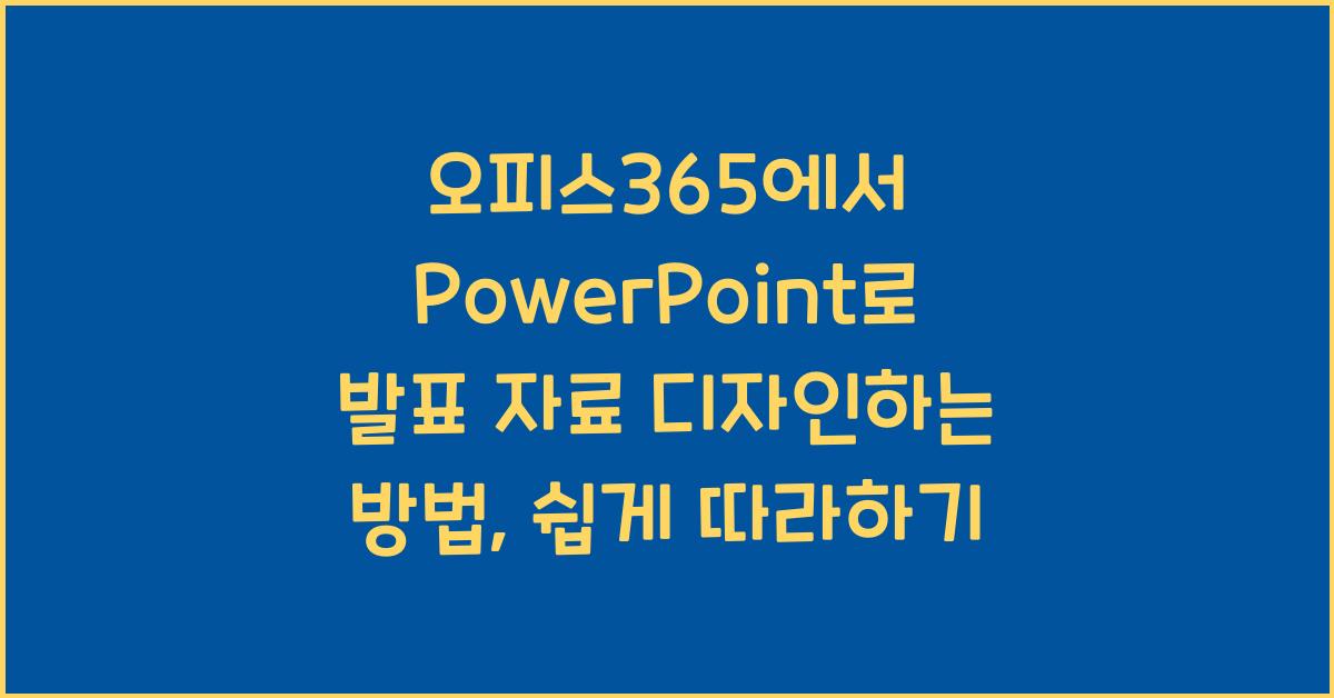 오피스365에서 PowerPoint로 발표 자료 디자인하는 방법