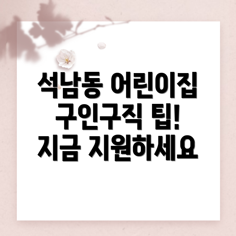 인천 서구 어린이집 구인구직