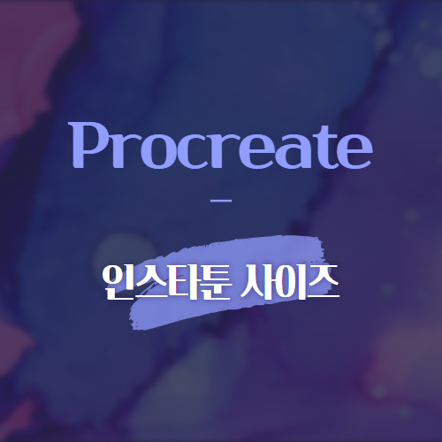 Procreate 인스타툰 사이즈