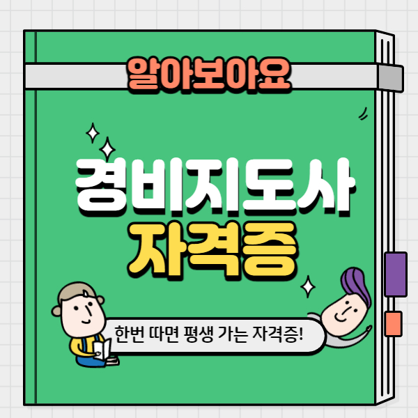  경비지도사 자격증 전망 및 1차 2차 필기 기출문제 다운받기