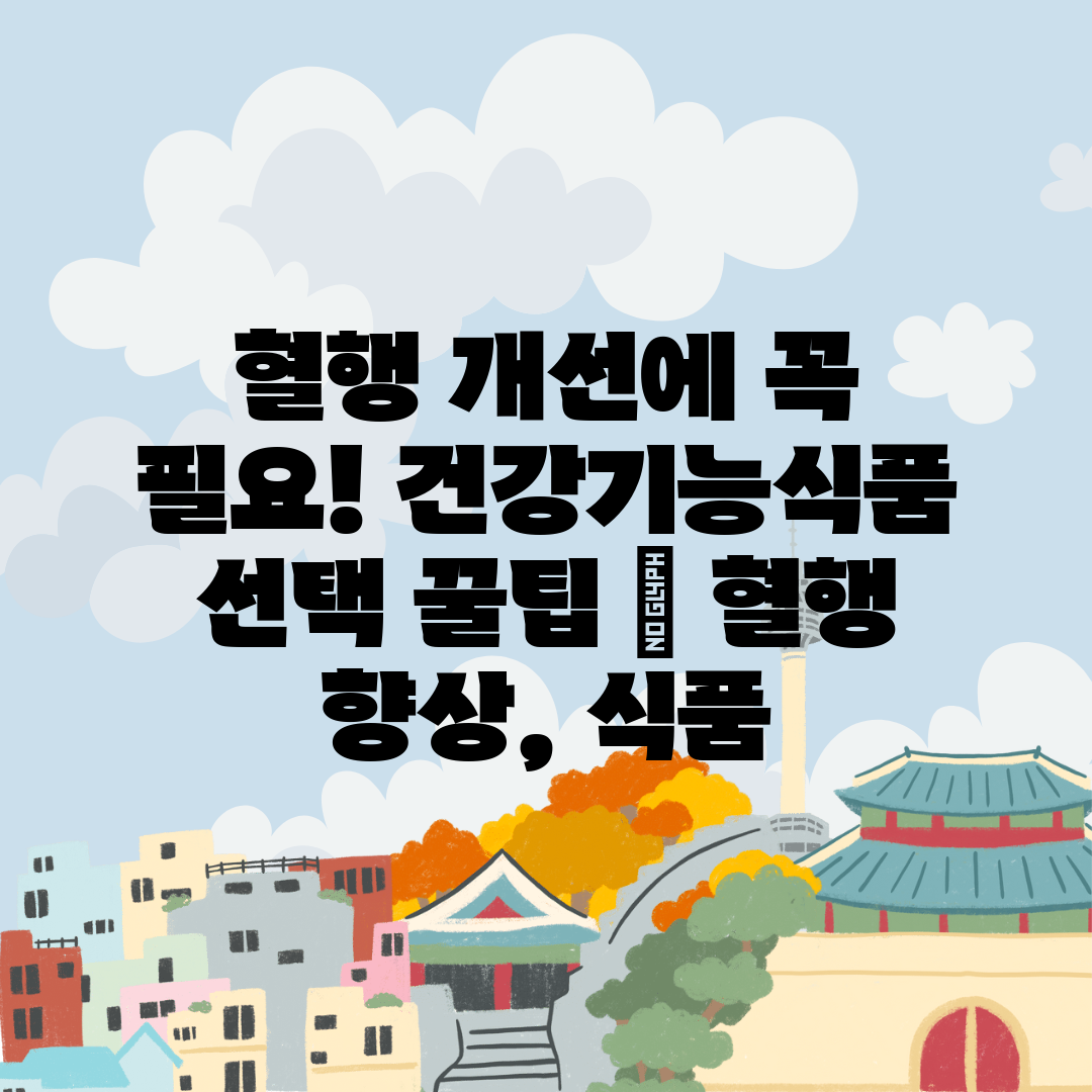 혈행 개선에 꼭 필요! 건강기능식품 선택 꿀팁  혈행 