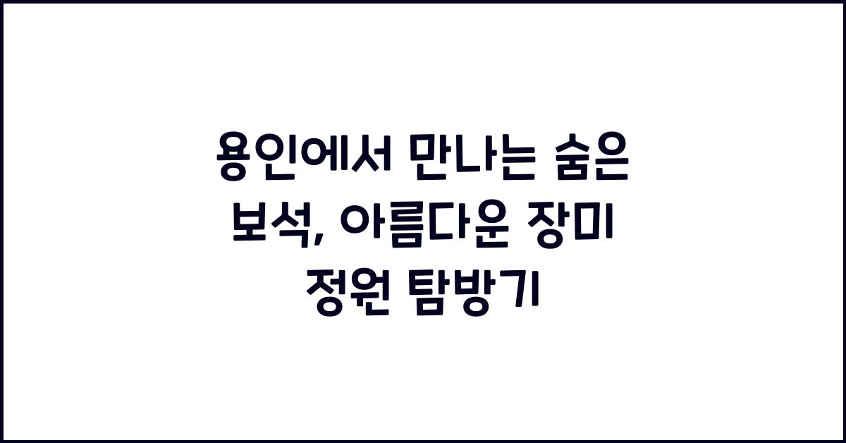 아름다운 장미 정원