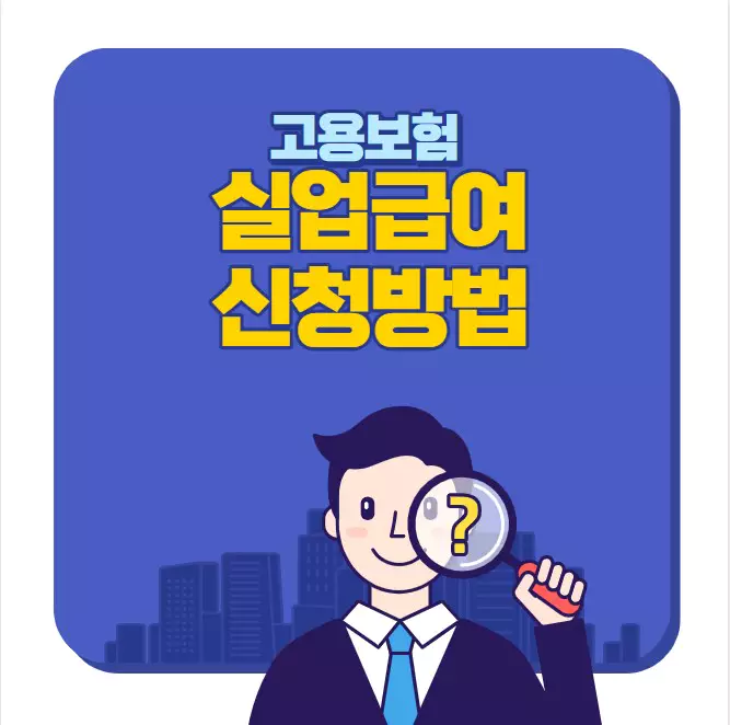 실업급여 신청방법