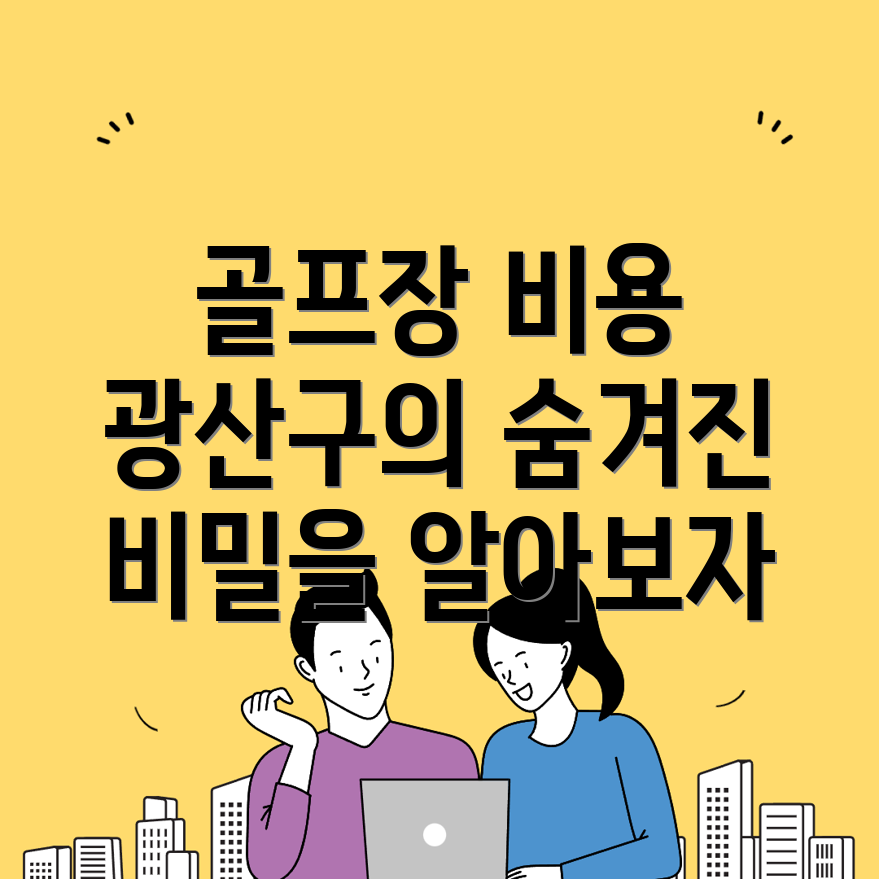 광주 골프장