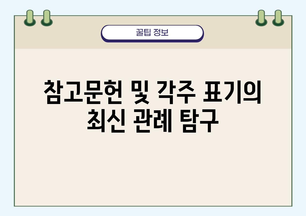 참고문헌 및 각주 표기의 최신 관례 비교