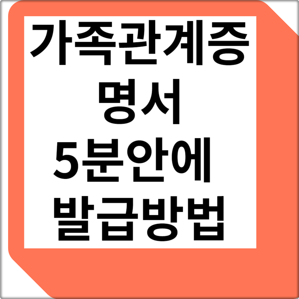 가족관계증명서 5분안에 발급방법