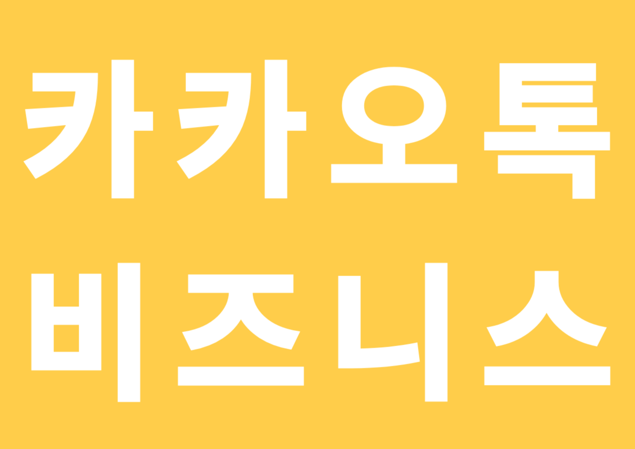 카카오비즈니스