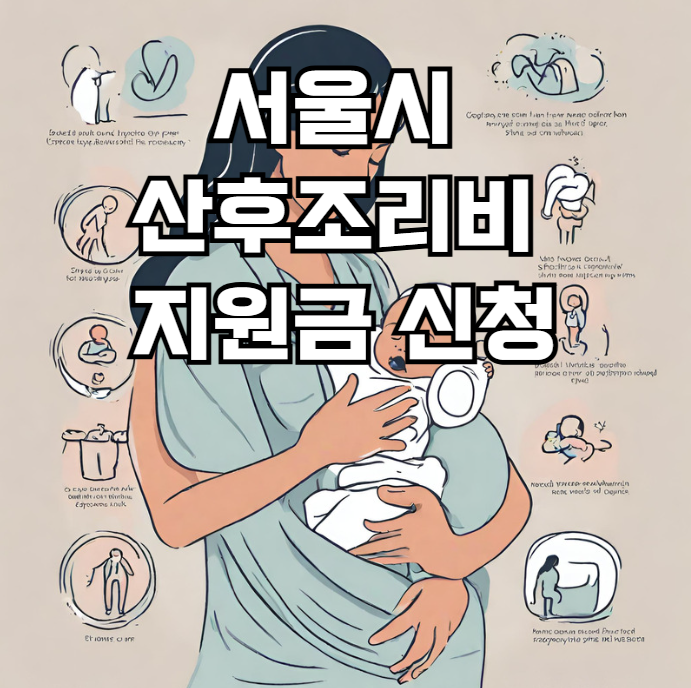 서울시 산후조리비 지원금 신청