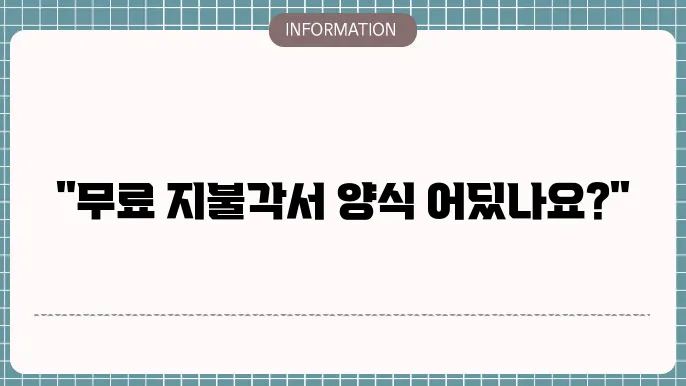 지불각서 양식 무료 다운로드 한글 서식 공유