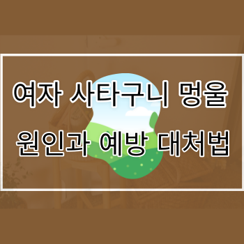  여자 사타구니 멍울 원인과 예방 대처방법 ( Y존 멍울)