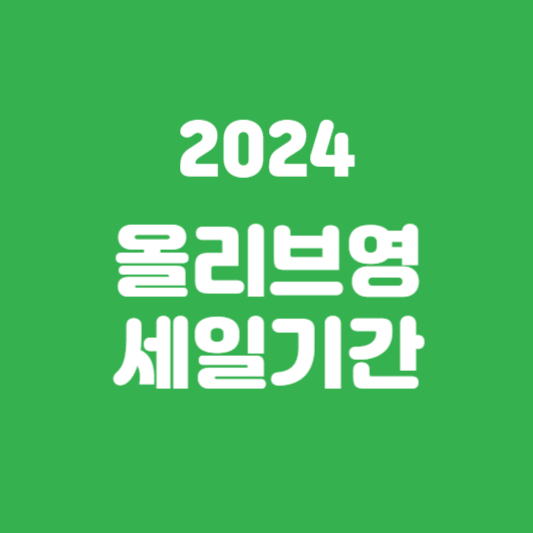 2024 올리브영 세일기간
