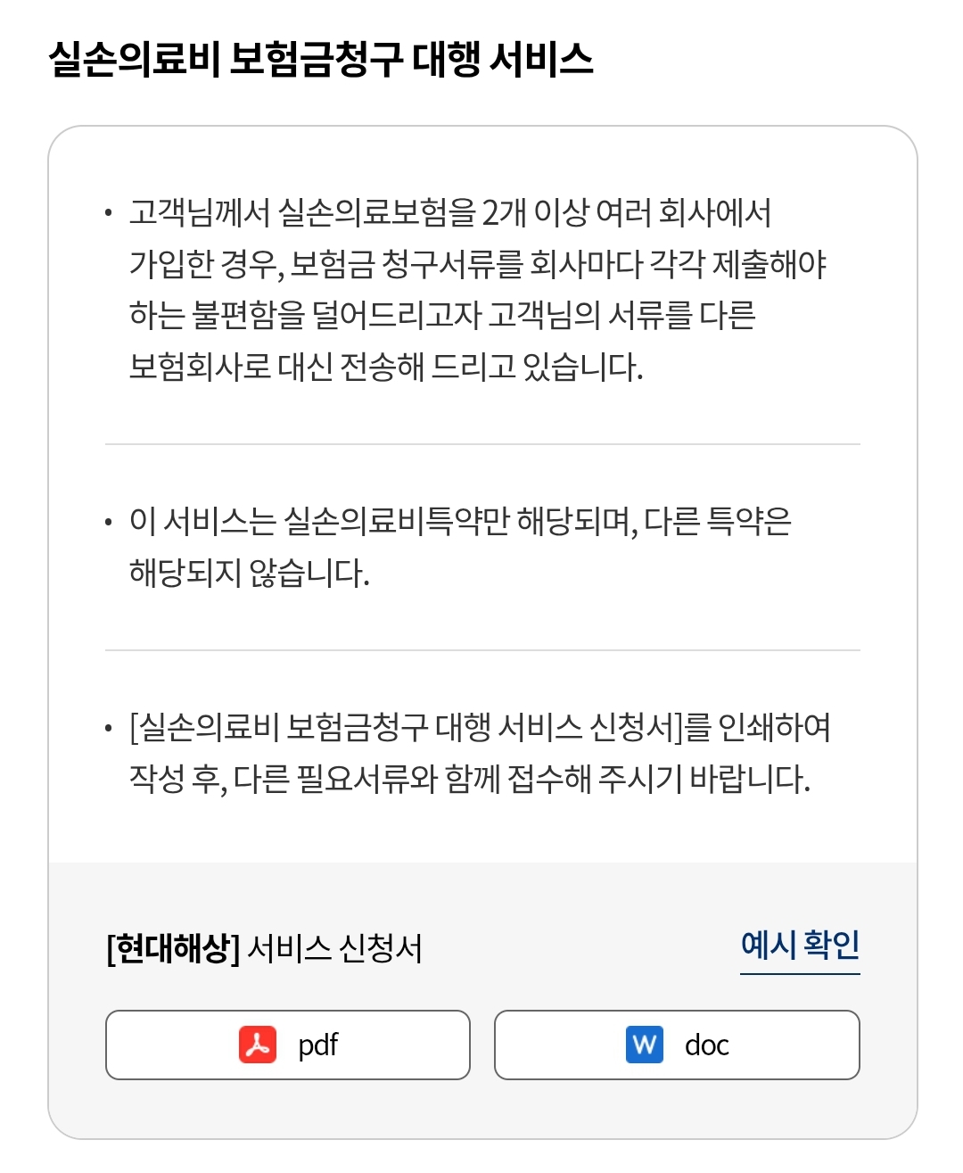 현대해상 실손의료비 보험금청구 대행 필요서류