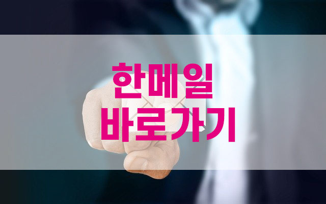  한메일 바로가기, 다음 한메일