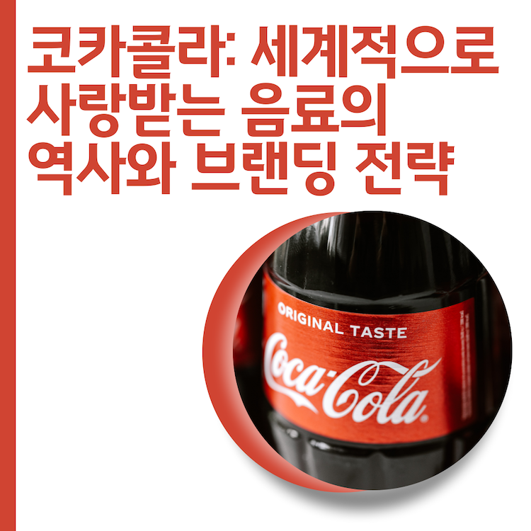  코카콜라: 세계적으로 사랑받는 음료의 역사와 브랜딩 전략