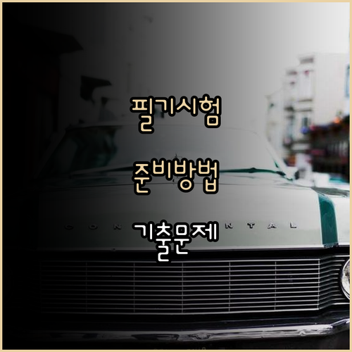 건축목재시공기능장 필기 완벽 정복 방