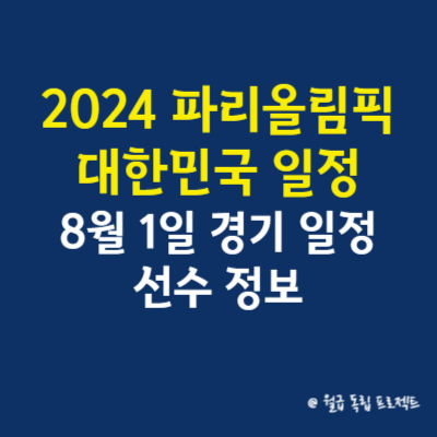 2024 파리올림픽 대한민국 일정, 8월 1일 경기 일정 및 선수 정보 총정리