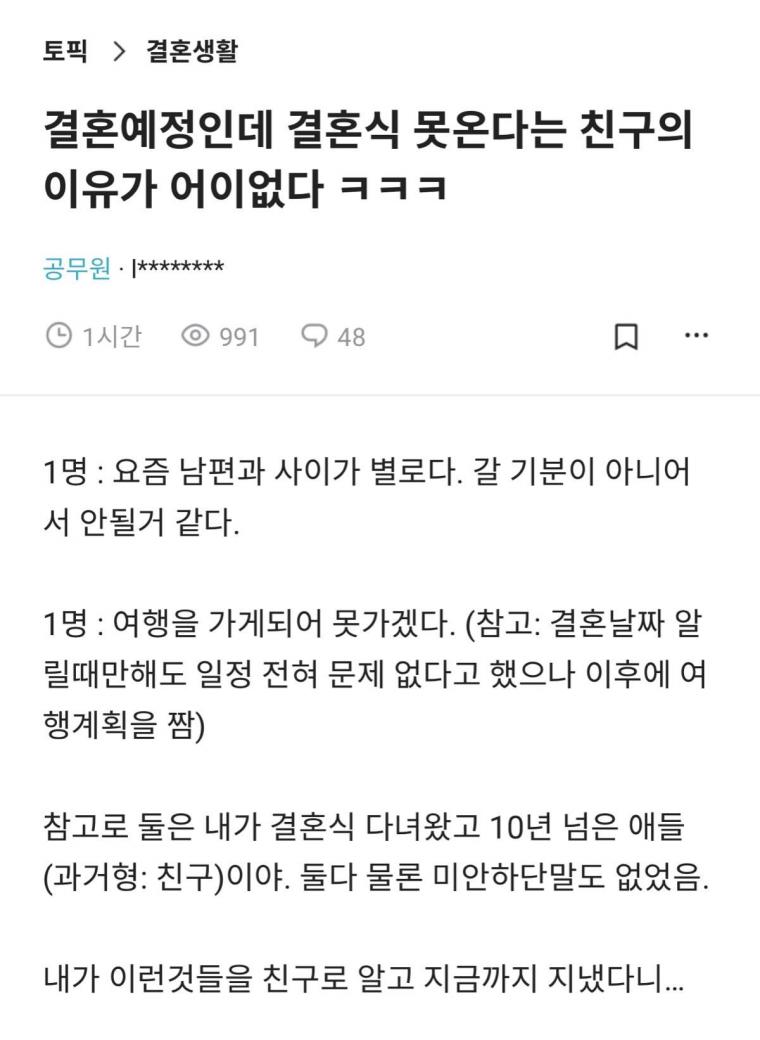 결혼 예정인데 결혼식 못온다는 친구의 이유가 어이없다