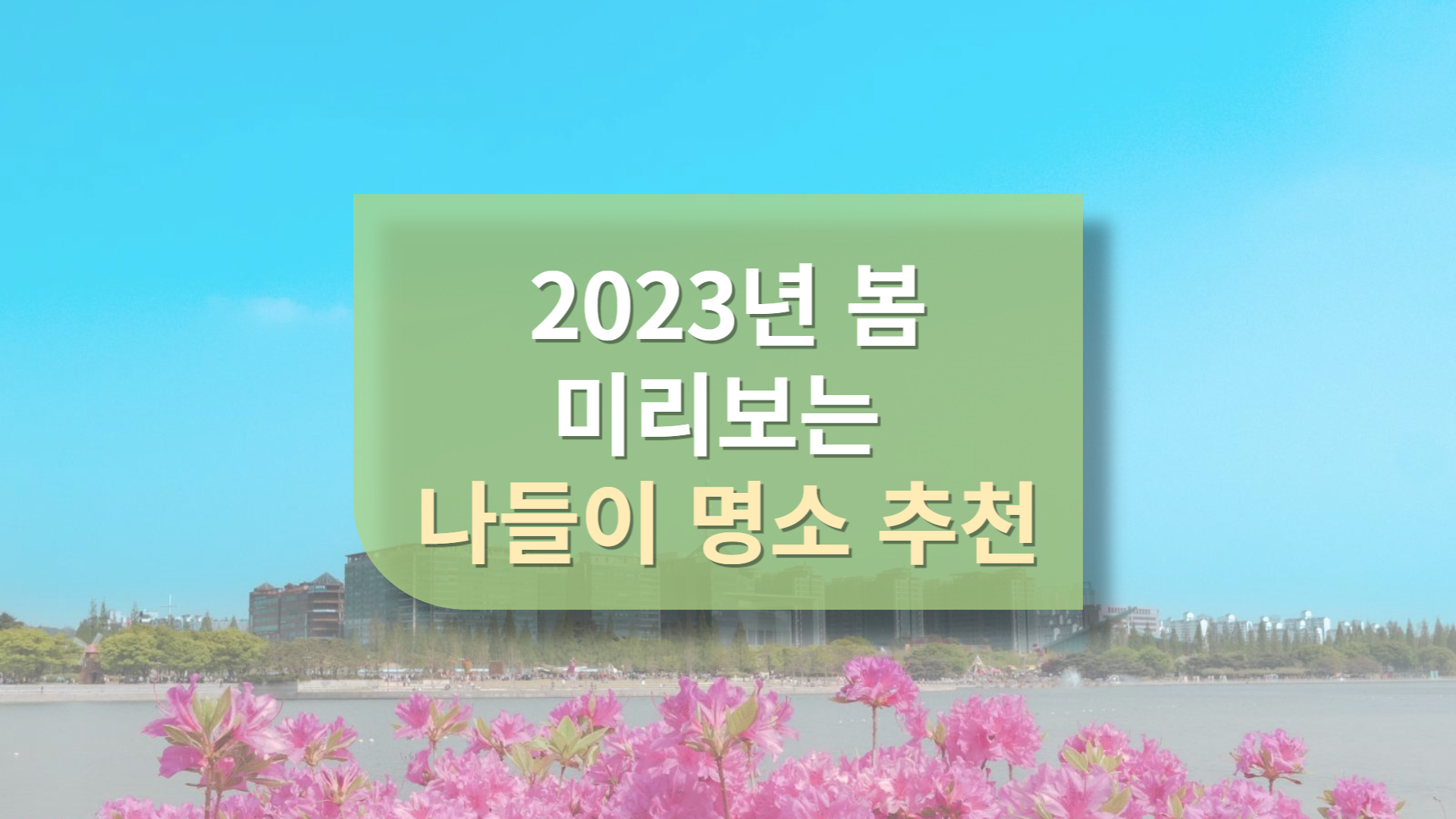  2023년 봄 여행지 당일치기 가족 나들이 명소 추천
