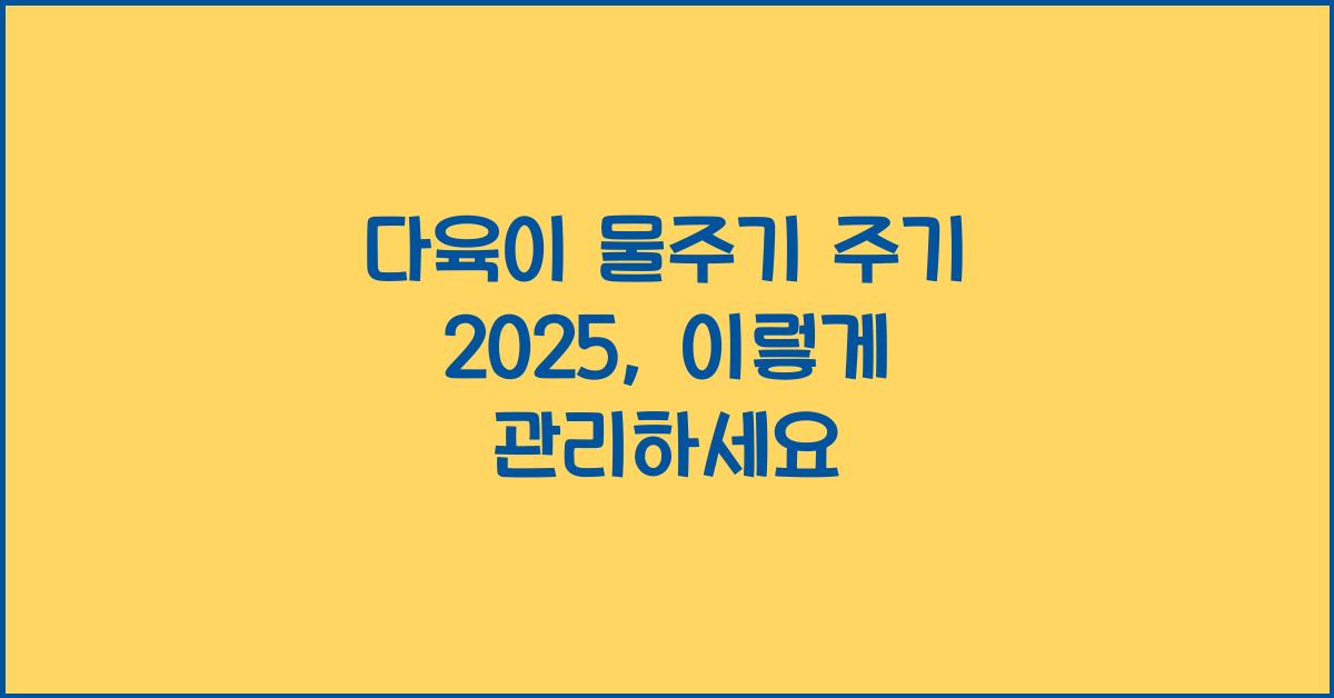 다육이 물주기 주기 2025