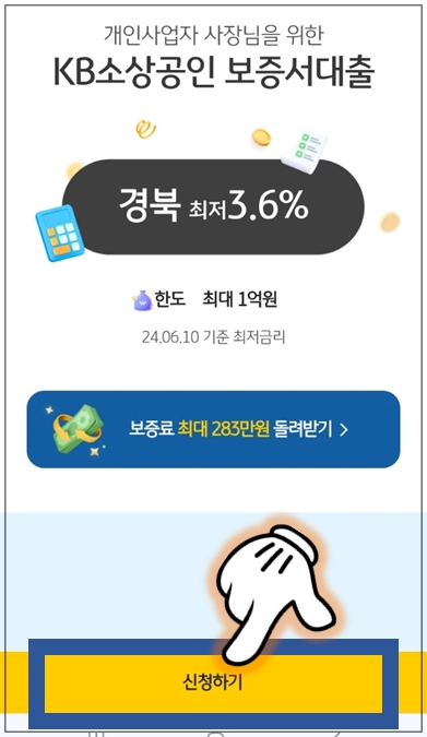 안동시-개인사업자대출-step5-신청하기-버튼누르기