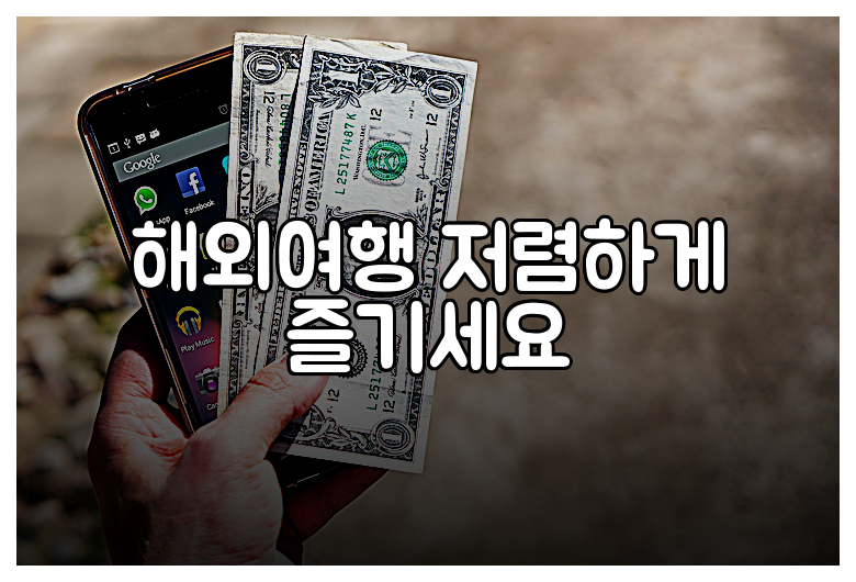 해외여행 저렴하게 즐기세요