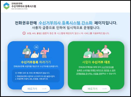 스팸전화-안오게-하는법-두낫콜-수신거부-참조사진