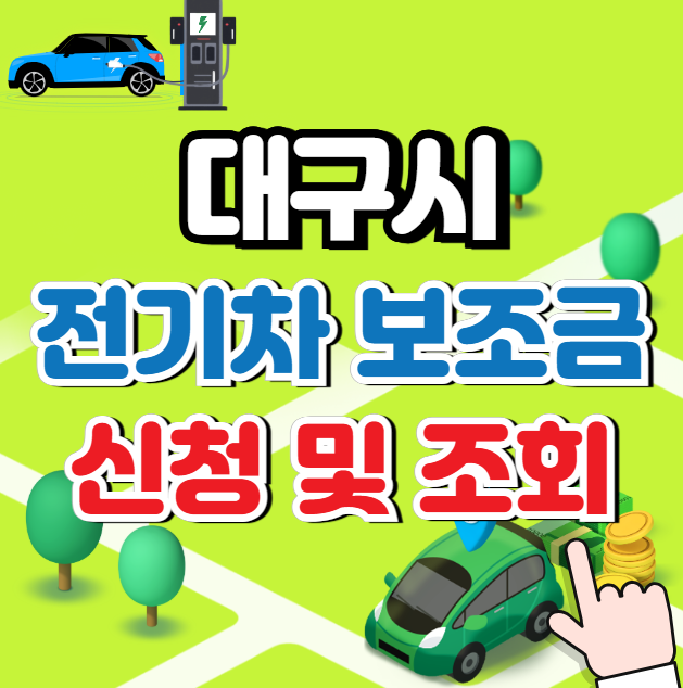 대구 전기차 보조금 신청 및 조회 (신청자격)