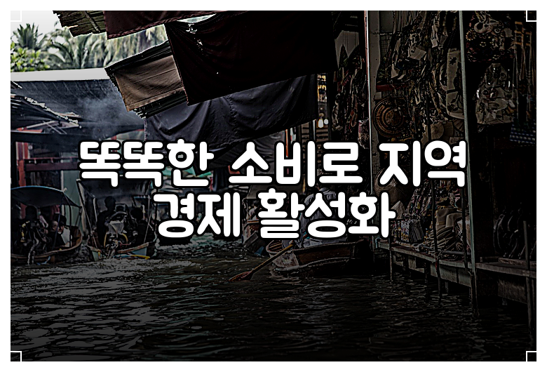 똑똑한 소비로 지역 경제 활성화