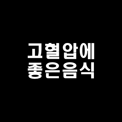 고혈압에 좋은 음식