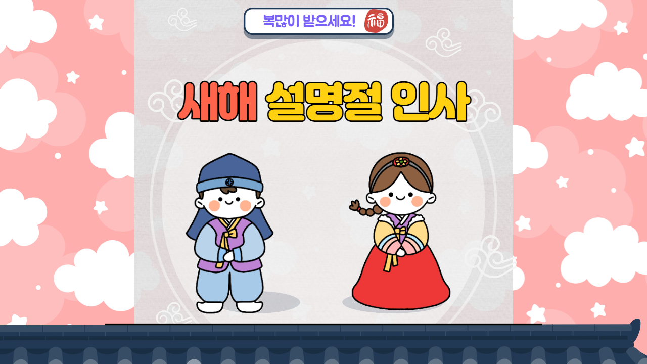  새해 설날 인사말 모음