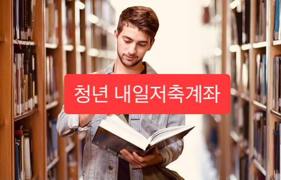  청년 내일저축계좌 대상 신청