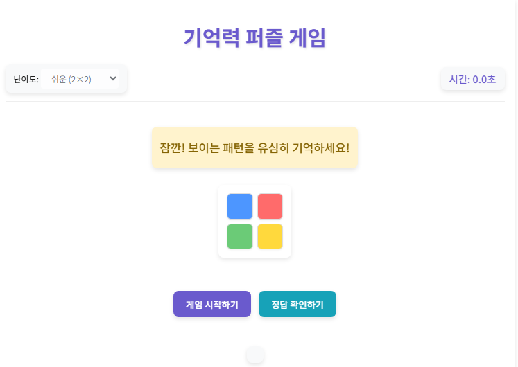 기억력 퍼즐 게임 화면