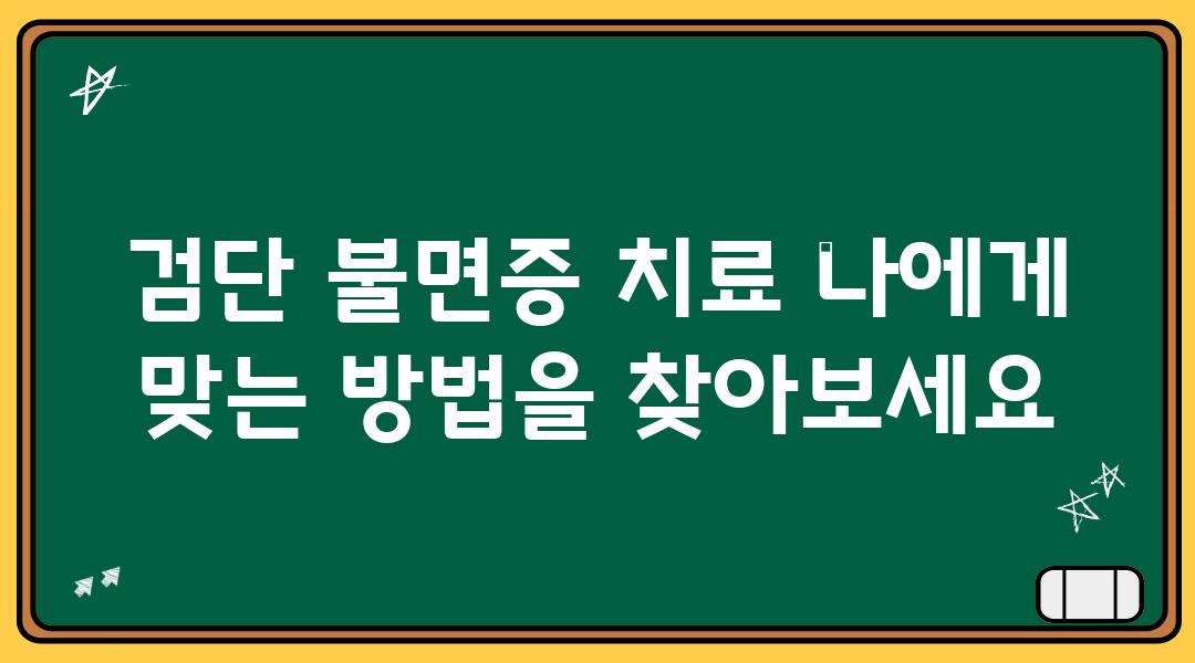 검단 불면증 치료 나에게 맞는 방법을 찾아보세요