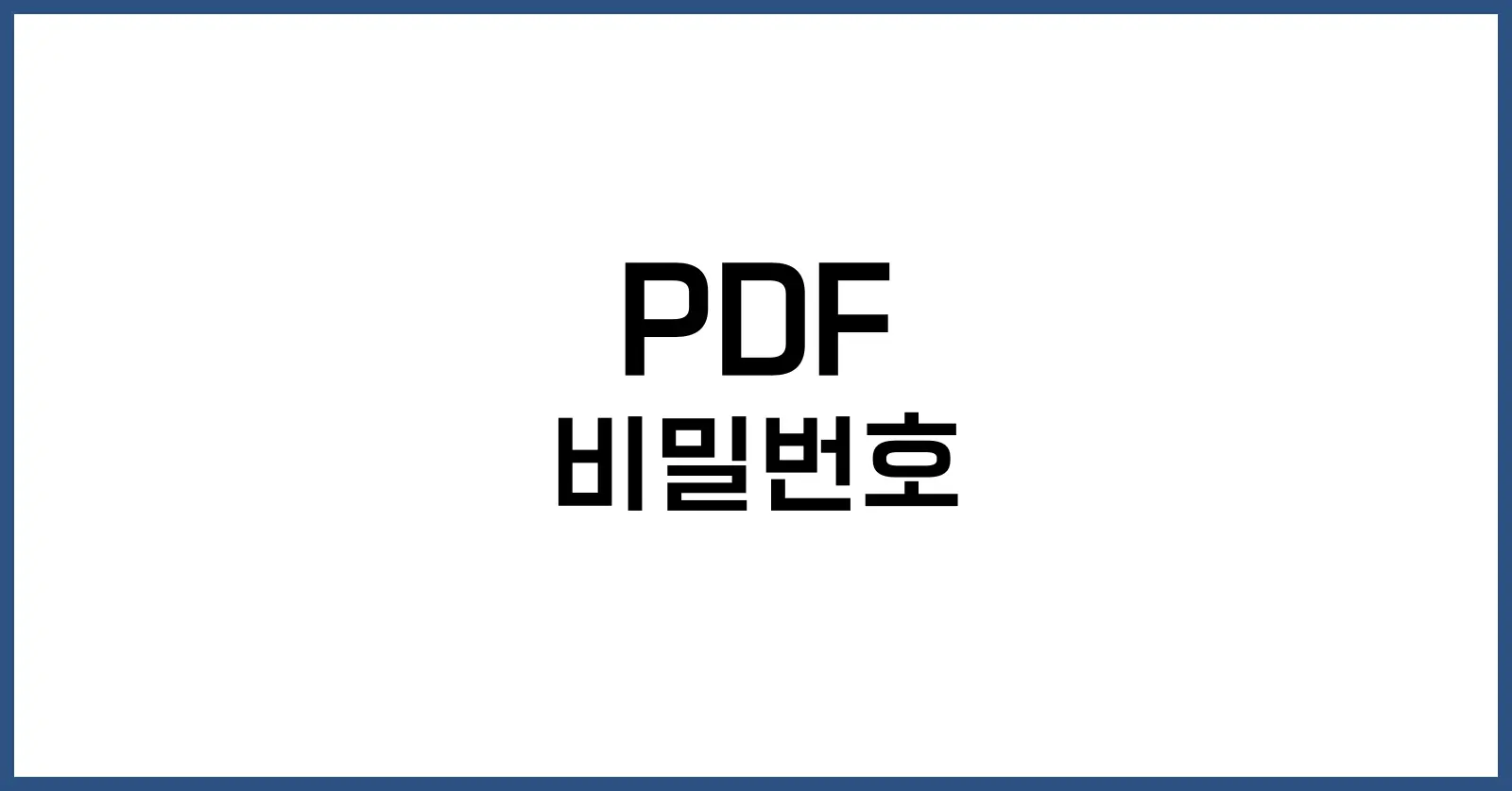 PDF 비밀번호