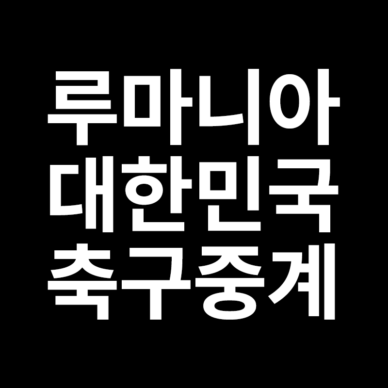  루마니아 대한민국 축구중계 도쿄올림픽